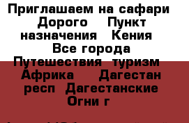 Приглашаем на сафари. Дорого. › Пункт назначения ­ Кения - Все города Путешествия, туризм » Африка   . Дагестан респ.,Дагестанские Огни г.